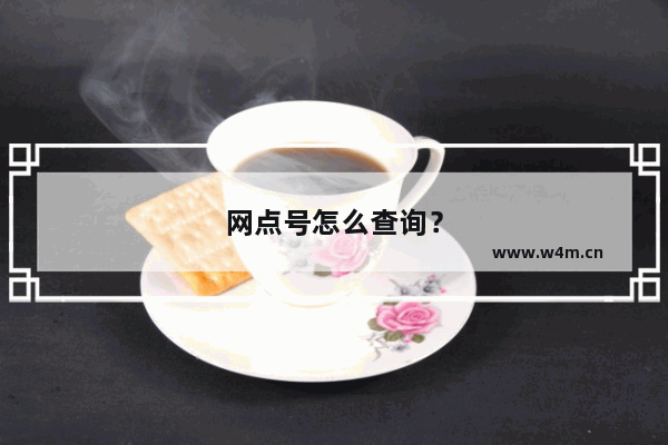 网点号怎么查询？