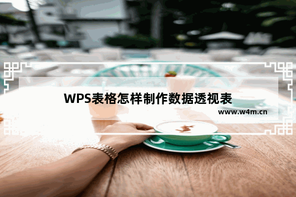 WPS表格怎样制作数据透视表