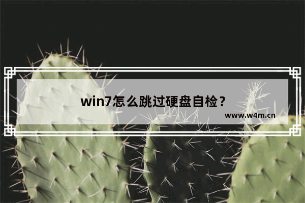 win7怎么跳过硬盘自检？