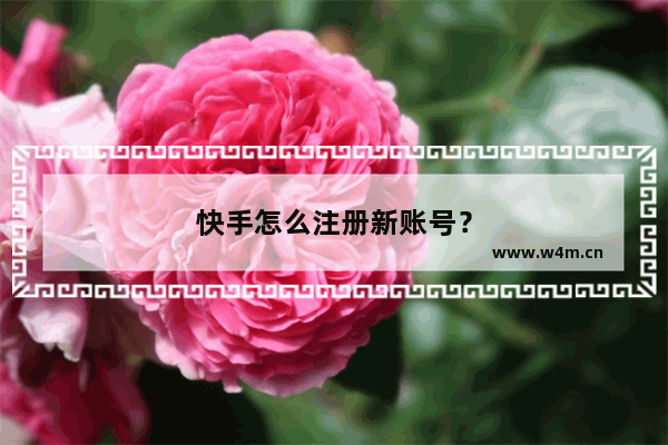 快手怎么注册新账号？