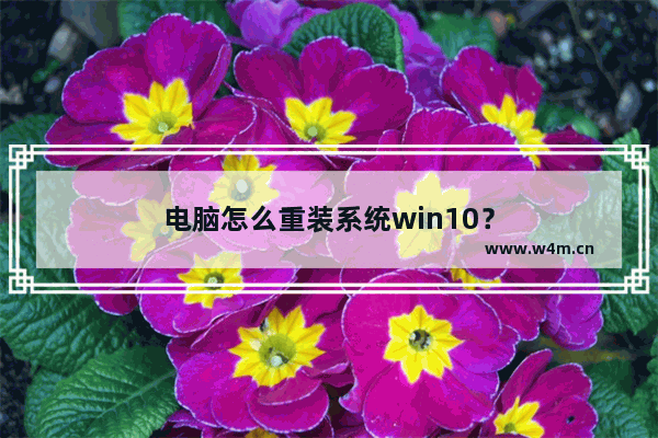 电脑怎么重装系统win10？