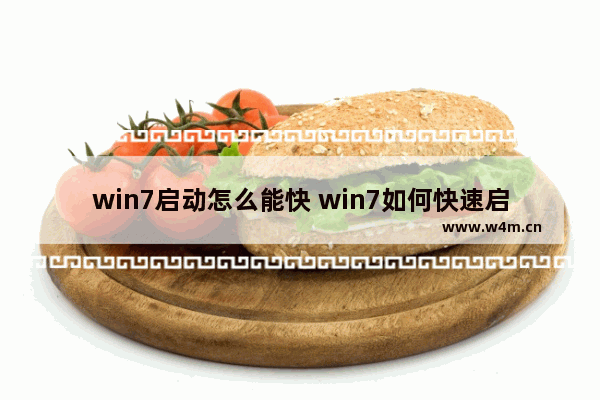 win7启动怎么能快 win7如何快速启动系统