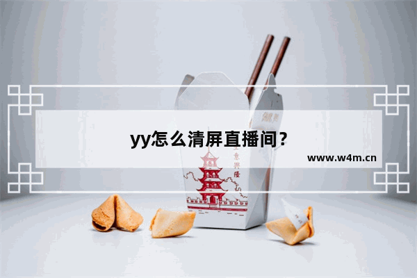 yy怎么清屏直播间？