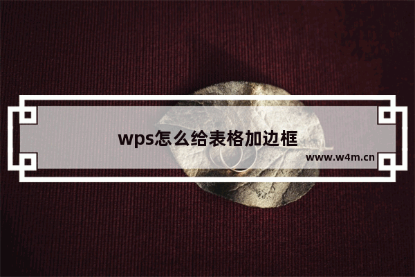 wps怎么给表格加边框