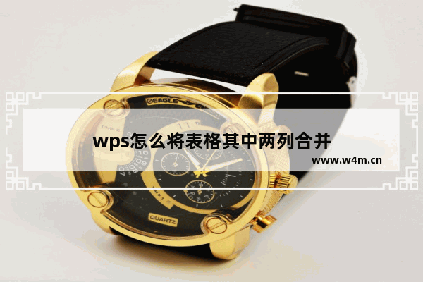 wps怎么将表格其中两列合并