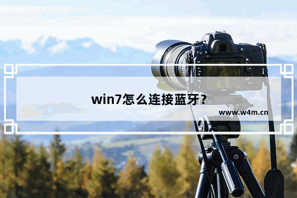 win7怎么连接蓝牙？