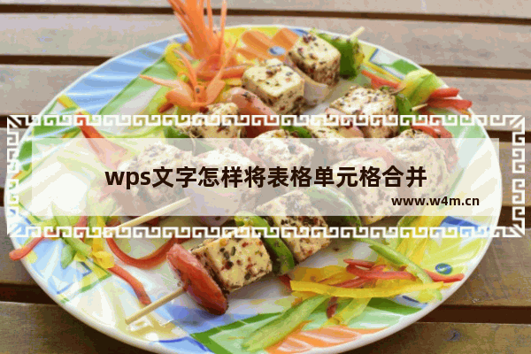 wps文字怎样将表格单元格合并