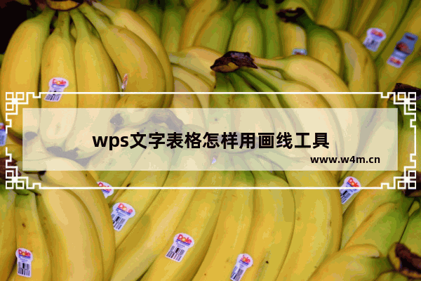 wps文字表格怎样用画线工具