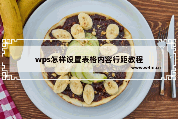 wps怎样设置表格内容行距教程