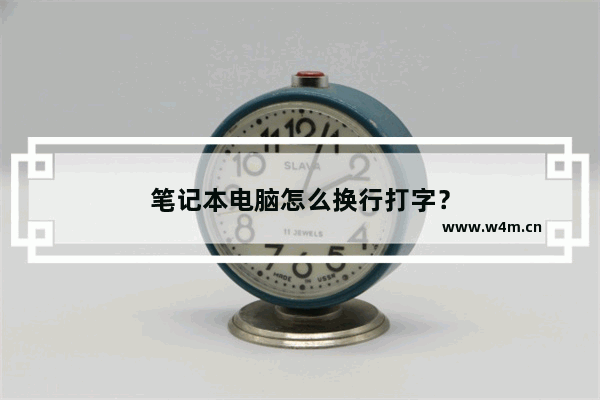 笔记本电脑怎么换行打字？