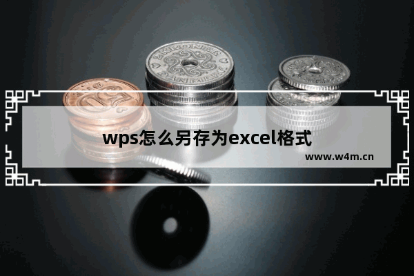 wps怎么另存为excel格式