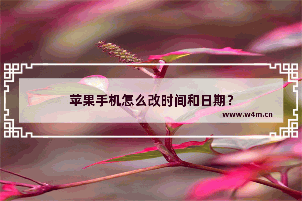 苹果手机怎么改时间和日期？