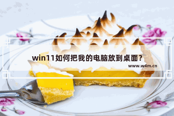 win11如何把我的电脑放到桌面？