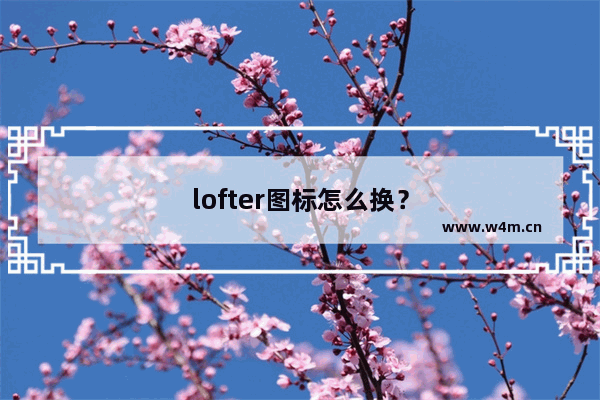 lofter图标怎么换？