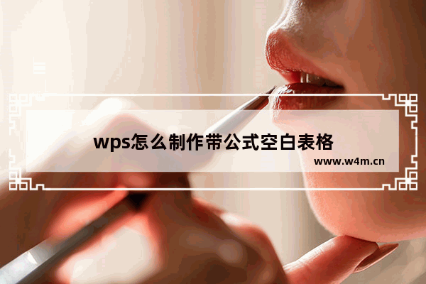 wps怎么制作带公式空白表格