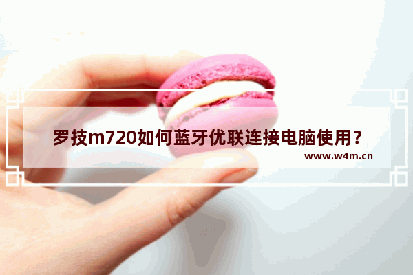 罗技m720如何蓝牙优联连接电脑使用？