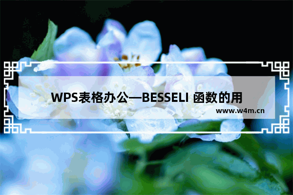 WPS表格办公—BESSELI 函数的用法