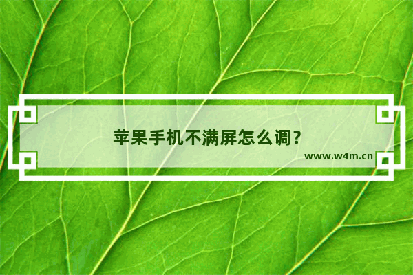 苹果手机不满屏怎么调？