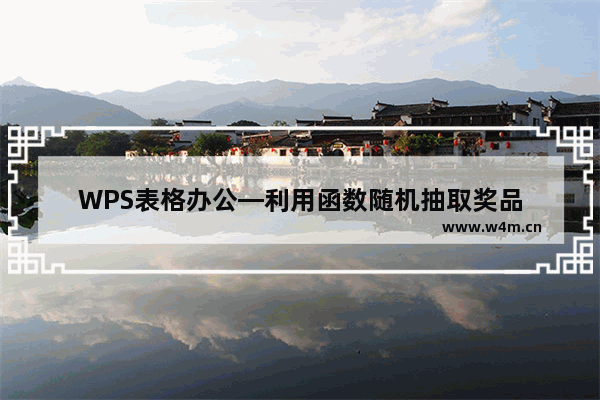 WPS表格办公—利用函数随机抽取奖品