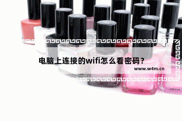 电脑上连接的wifi怎么看密码？