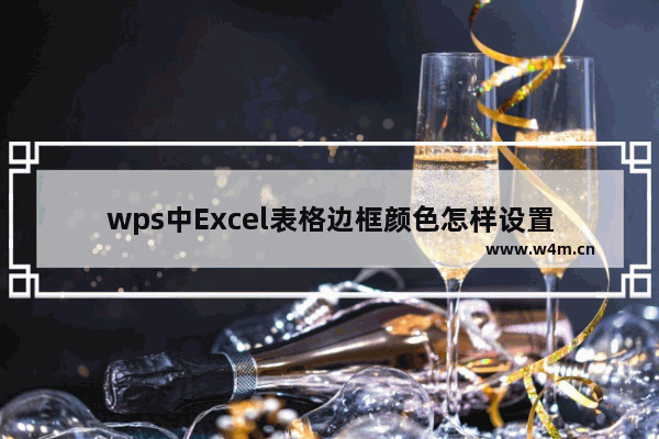 wps中Excel表格边框颜色怎样设置