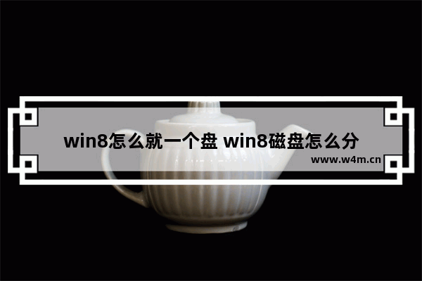 win8怎么就一个盘 win8磁盘怎么分区