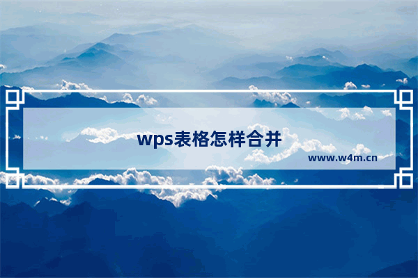 wps表格怎样合并