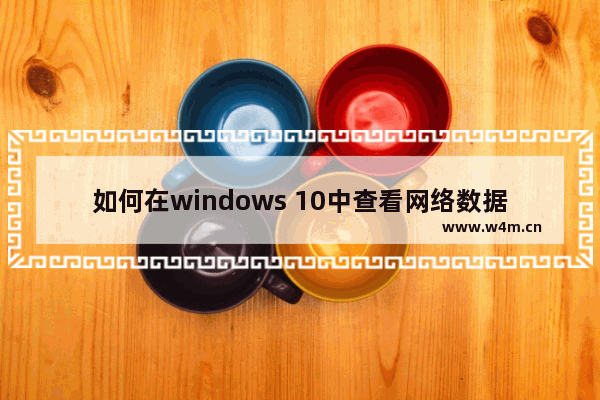 如何在windows 10中查看网络数据使用情况？