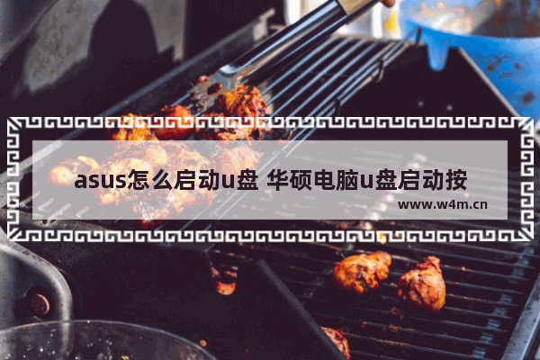 asus怎么启动u盘 华硕电脑u盘启动按哪个键