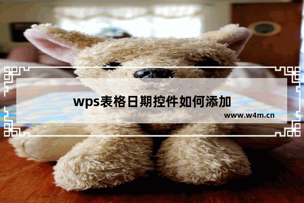 wps表格日期控件如何添加