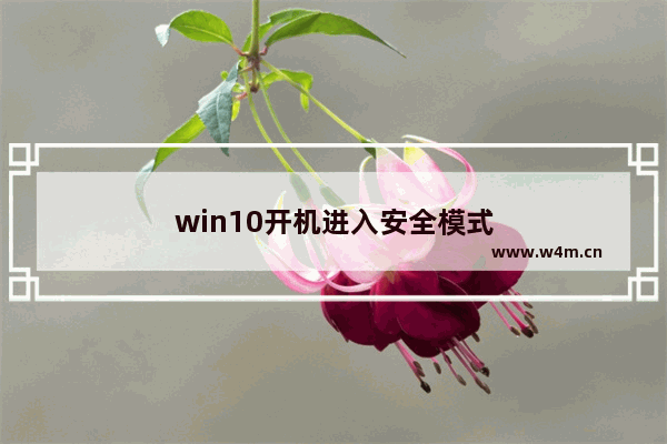 win10开机进入安全模式