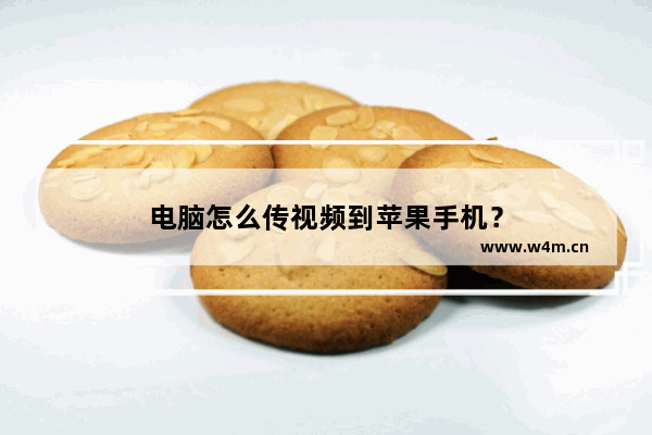 电脑怎么传视频到苹果手机？