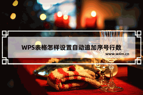 WPS表格怎样设置自动追加序号行数