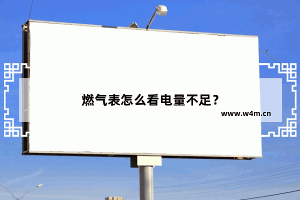 燃气表怎么看电量不足？