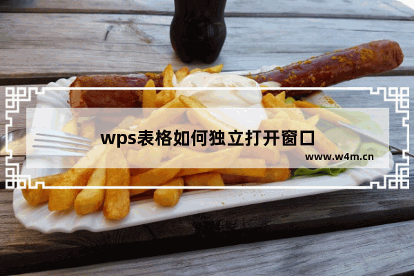 wps表格如何独立打开窗口