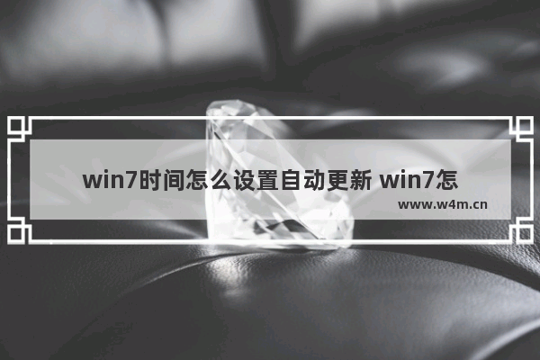 win7时间怎么设置自动更新 win7怎么设置自动更新系统