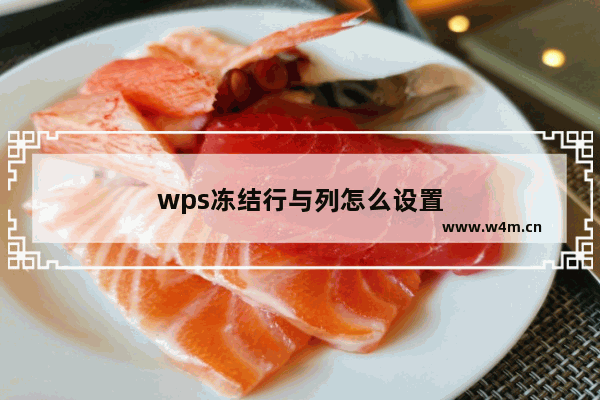 wps冻结行与列怎么设置