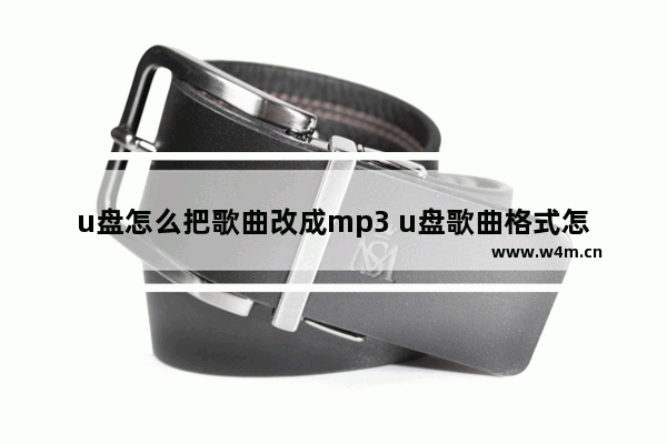 u盘怎么把歌曲改成mp3 u盘歌曲格式怎么改成mp3