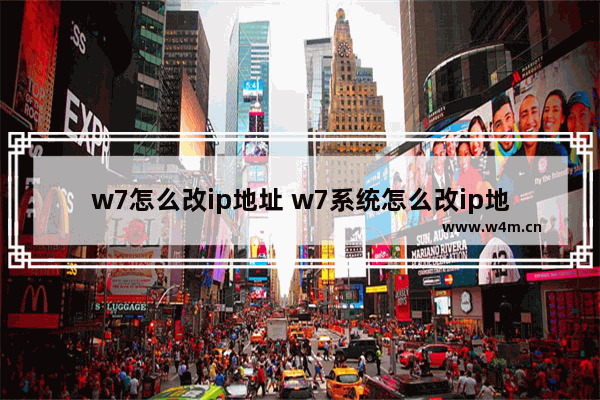 w7怎么改ip地址 w7系统怎么改ip地址