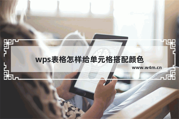 wps表格怎样给单元格搭配颜色