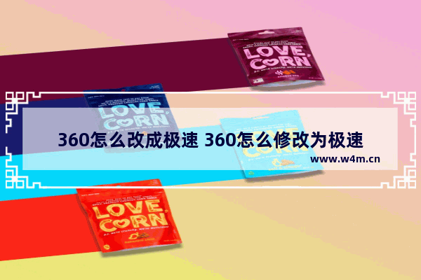 360怎么改成极速 360怎么修改为极速模式