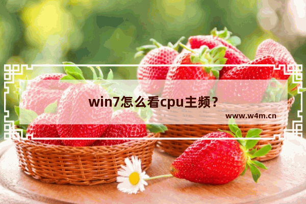 win7怎么看cpu主频？