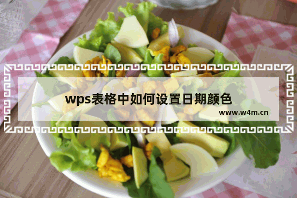 wps表格中如何设置日期颜色