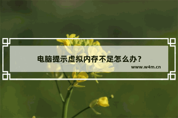 电脑提示虚拟内存不足怎么办？