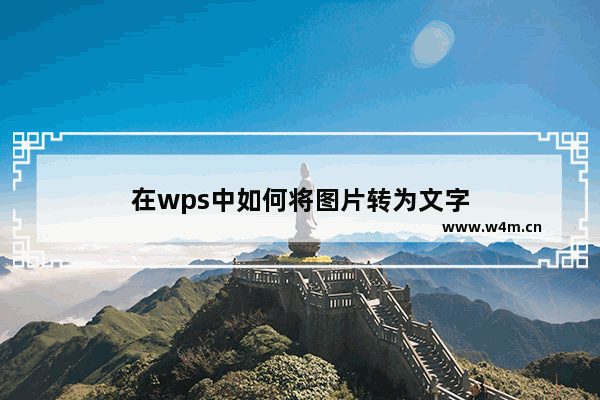 在wps中如何将图片转为文字