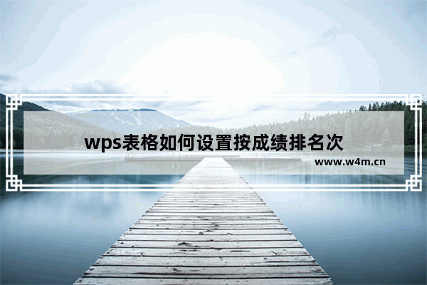 wps表格如何设置按成绩排名次