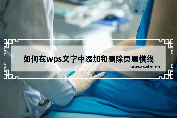 如何在wps文字中添加和删除页眉横线