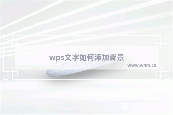 wps文字如何添加背景