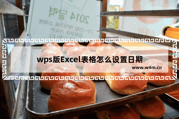 wps版Excel表格怎么设置日期