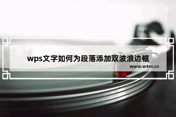 wps文字如何为段落添加双波浪边框